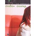 Σχεδόν Σούπερ - Εύη Λαμπροπούλου