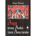Αίμα Στην Αυλή Των Λουζινιάν - Μαρία Μάντακα