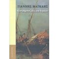 Κοντραμπατζήδες Του Αιγαίου - Γιάννης Μαγκλής