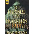 Το Παιχνίδι Των Εκλεκτών - Brad Meltzer