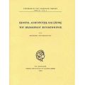 Εκλογή, Αναγόρευσις Και Στέψις Του Βυζαντινού Αυτοκράτορος - Αικατερίνη Χριστοφιλοπούλου