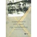 Στη Σκιά Της Πεταλούδας - Ισίδωρος Ζουργός