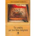 Το Σπίτι Με Τις Δύο Πόρτες - Βάσα Σολωμού - Ξανθάκη