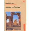 Θυμάμαι Την Παλμύρα - Myriam Antaki