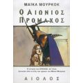 Ο Αιώνιος Πρόμαχος - Μάικλ Μούρκοκ