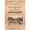 Εφημεριδογραφία Της Θεσσαλονίκης - Μανώλης Κανδυλάκης