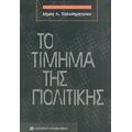 Το Τίμημα Της Πολιτικής - Δήμος Λ. Παπαδημητρίου