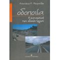 Οδοποιία - Αναστάσιος Κ. Μουρατίδης