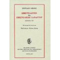 Επιστολάριον Ήτε Επιστολικός Χαρακτήρ - Σπυρίδων Μήλιας