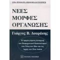 Νέες Μορφές Οργάνωσης - Γιώργος Δουράκης