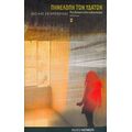 Πηνελόπη Των Υδάτων - Βασίλης Σωτηρόπουλος