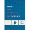 Γιατρέ, Γιατί Το Παιδί Μου Έχει Πρόβλημα; - Αννύ Κορντιέ