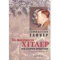 Το Φαινόμενο Χίτλερ - Σεμπάστιαν Χάφνερ