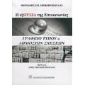 Η ΕξΟυσία Της Επικοινωνίας: Γραφείο Τύπου Και Δημοσίων Σχέσεων - Θεοχάρης Εμ. Μπικηρόπουλος