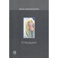 Η Λεγάμενη
