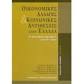 Οικονομικές Αλλαγές Και Κοινωνικές Αντιθέσεις Στην Ελλάδα - Γιώργος Αργείτης