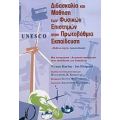 Unesco, Διδασκαλία Και Μάθηση Των Φυσικών Επιστημών Στην Πρωτοβάθμια Εκπαίδευση - Wynne Harlen