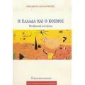 Η Ελλάδα Και Ο Κόσμος - Θεόδωρος Κουλουμπής