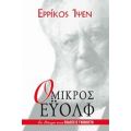 Ο Μικρός Έυολφ - Ερρίκος Ίψεν