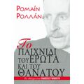 Το Παιχνίδι Του Έρωτα Και Του Θανάτου - Ρομαίν Ρολλάν