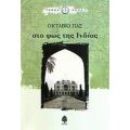 Στο Φως Της Ινδίας - Οκτάβιο Πας