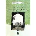 Στο Φως Της Ινδίας - Οκτάβιο Πας