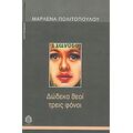Δώδεκα Θεοί Τρεις Φόνοι - Μαρλένα Πολιτοπούλου