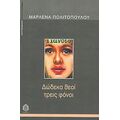 Δώδεκα Θεοί Τρεις Φόνοι - Μαρλένα Πολιτοπούλου