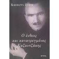 Ο Ένθεος Και Κατατρεγμένος Καζαντζάκης - Κλεοπάτρα Πρίφτη