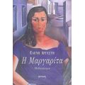 Η Μαργαρίτα - Ελένη Αργέστη