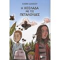 Η Κοιλάδα Με Τις Πεταλούδες - Ελένη Δικαίου