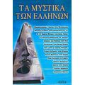 Τα Μυστικά Των Ελλήνων - Ίων Κυδωνιάτης