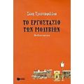 Το Εργοστάσιο Των Μολυβιών - Σώτη Τριανταφύλλου