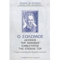 Ο Σολωμός Δέσμιος Του Νομικού Καθεστώτος Της Εποχής Του - Δημήτριος Χρ. Καπάδοχος