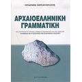Αρχαιοελληνική Γραμματική - Γεράσιμος Μαρκαντωνάτος