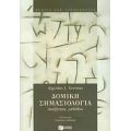 Δομική Σημασιολογία - Algirdas J. Greimas