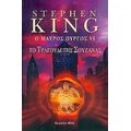 Ο Μαύρος Πύργος VI - Stephen King