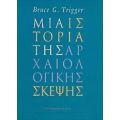 Μια Ιστορία Της Αρχαιολογικής Σκέψης - Bruce G. Trigger