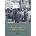 Αλβανοί Μετανάστες Στη Θεσσαλονίκη - Λόης Λαμπριανίδης