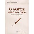 Ο Λόγος Μόνο Μου Όπλο - Διονύσης Μαρκαντωνάτος