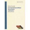 Κοινωνιοκεντρική Πολιτική: Κριτήρια - Χρήστος Γιανναράς