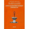 Περί Αρχαίας Ελληνικής Μυητικής Διδασκαλίας: Λόγοι Ελληνοχριστιανικού Πνεύματος - Αναστάσιος Βαλαδώρος