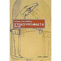 Στιχουργήματα - Γιάννης Ευσταθιάδης