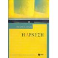 Η Άρνηση - Γιάννης Βελούδης