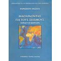 Μαθαίνοντας Για Τους Σεισμούς - Παρασκευή Βασάλα