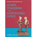 Δεσμός, Συναίσθημα Και Διαπροσωπικές Σχέσεις - Κωνσταντίνος Καφέτσιος