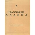 Τρίτη Περίοδος Γιαννούλη Χαλεπά