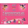 Η Φραουλοϊστορία Μας - Ρίκα Ζ. Βαγιάννη