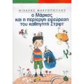 Ο Μάρκος Και Η Περίεργη Εφεύρεση Του Καθηγητή Στρφτ - Μιχάλης Μακρόπουλος