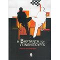 Η Βαριάντα Του Λίνεμπουργκ - Πάολο Μαουρένσιγκ